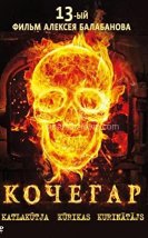 The Stoker (Kochegar)