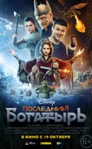 Posledniy bogatyr