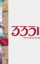 Rurouni Kenshin: Meji Kenkaku Romantan