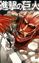 Shingeki no Kyojin – Attack on Titan