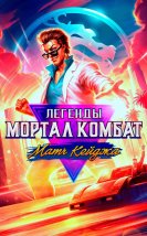 Mortal Kombat Legends Cage Match