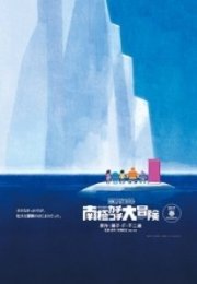 Doraemon Buz Devri Macerası