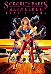 Sorority Babes in the Slimeball BowlORama