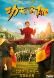 Kung Fu Yoga Gong fu yu jia