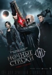 Nochnye strazhi