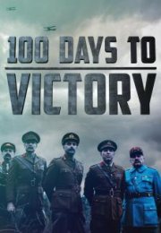 100 Days to Victory