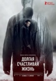 Uzun ve Mutlu Bir Yaşam Dolgaya Schastlivaya Zhizn