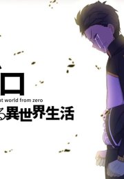 Re : Zero Kara Hajimeru Isekai Seikatsu