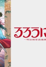 Rurouni Kenshin: Meji Kenkaku Romantan