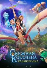 Karlar Kraliçesi ve Prenses